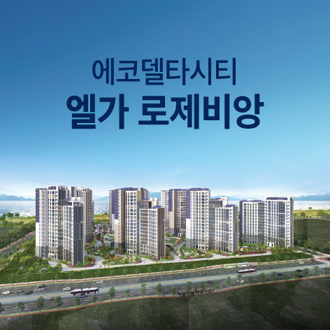 에코델타시티 엘가 로제비앙 조감도